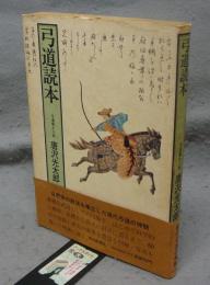 弓道読本