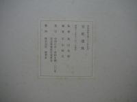 青邨遺珠　色紙5枚セット　前田青邨生誕100年記念