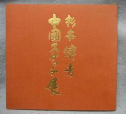 杉本健吉　中国スケッチ展（図録）