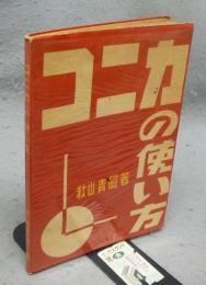コニカの使い方