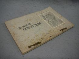 裏前門町誌　附南城録