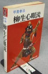 甲冑拳法　柳生心眼流