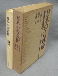 日本の古武術