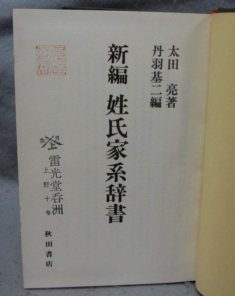 新編 姓氏家系辞書(太田亮著 丹羽基二編) / 古本、中古本、古