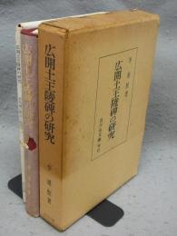 広開土王陵碑の研究　資料編共