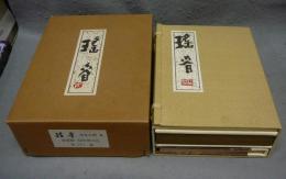 瑤春　全2冊　限定300部