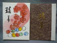 瑤春　全2冊　限定300部