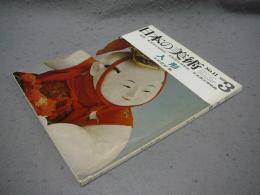 日本の美術11　人形