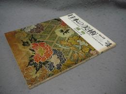日本の美術12　織物