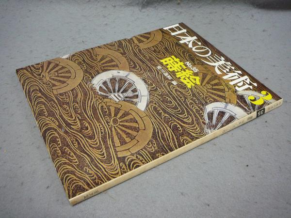 日本の美術35 蒔絵(荒川浩和編) / 古本、中古本、古書籍の通販は「日本