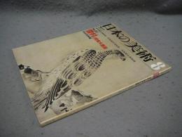 日本の美術63　雪村と関東水墨画