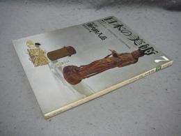 日本の美術86　像内納入品