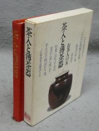 茶入と薄茶器　お茶人の友　カルチャー・ブックス