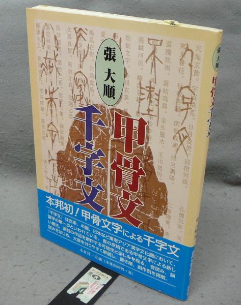 甲骨文千字文(張大順 著) / 古本、中古本、古書籍の通販は「日本