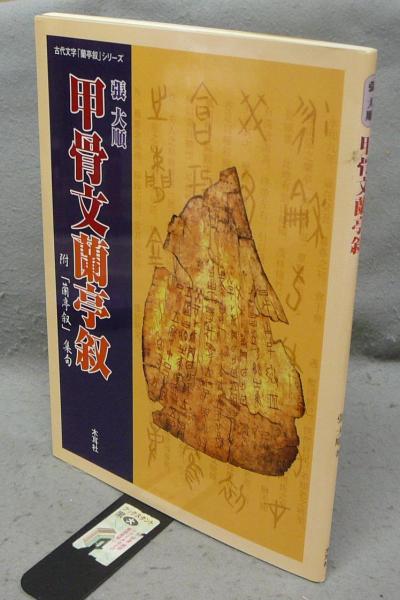 張大順 甲骨文蘭亭叙 古代文字「蘭亭叙」シリーズ(張大順) / 古本 