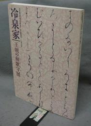 冷泉家　王朝の和歌守展（図録）