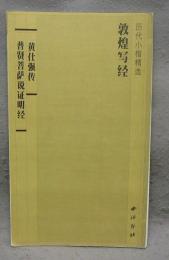 敦煌写経　黄仕強伝　普賢菩薩説証明経　歴代小楷精選