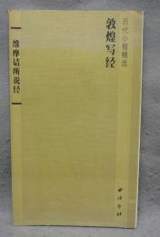 敦煌写経　維摩詰所説経　歴代小楷精選