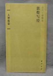 敦煌写経　大智度論　歴代小楷精選