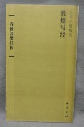 敦煌写経　春秋穀梁経伝　歴代小楷精選