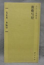 敦煌写経　太玄真一本際経　歴代小楷精選