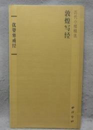 敦煌写経　優婆塞戒経　歴代小楷精選