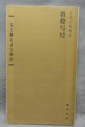 敦煌写経　太上洞玄霊宝妙経　歴代小楷精選