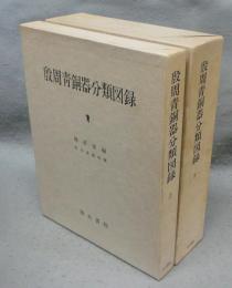 殷周青銅器分類図録　上下2巻揃い