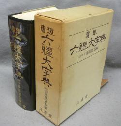 書道六体大字典
