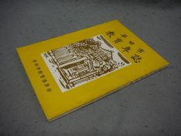 半田市教育年誌（半田市教育100年誌）
