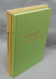 水と緑のもりやま　守山区制施行30周年記念誌