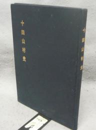 十四山村史