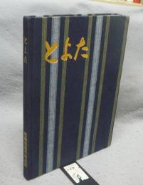 とよた　市制30周年記念誌