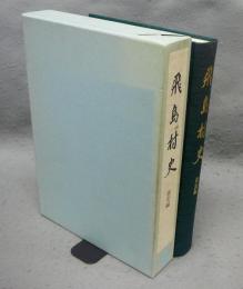 飛島村史　通史編