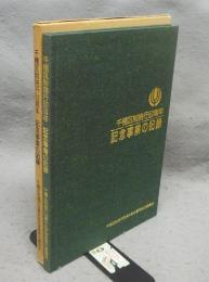 千種区制施行50周年　記念事業の記録