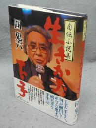 生きかた下手　自伝小説集