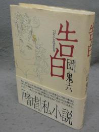告白