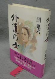 外道の女