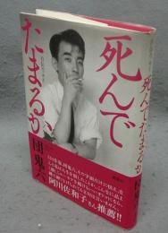 死んでたまるか　自伝エッセイ