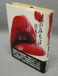 蛇のみちは　団鬼六自伝