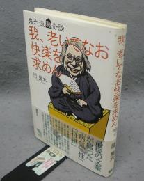 我、老いてなお快楽を求めん　鬼六流駒奇談