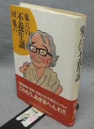 鬼六の不養生訓