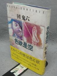色欲是空