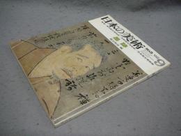 日本の美術9　墨跡