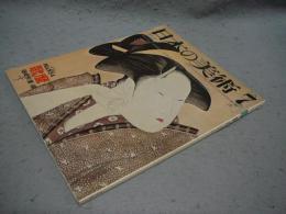 日本の美術134　歌麿