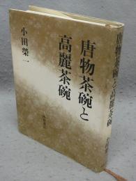 唐物茶碗と高麗茶碗