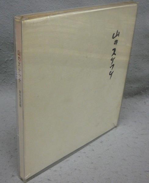 山のスケッチ(高村光太郎) / こもれび書房 / 古本、中古本、古 