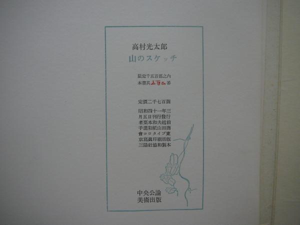 山のスケッチ(高村光太郎) / こもれび書房 / 古本、中古本、古 