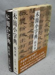 木簡小字典　拡大本