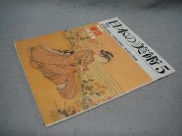 日本の美術228　春信